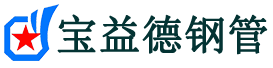 宝益德钢管忻州市销售处-忻州市声测管厂家-忻州市注浆管厂家-忻州市钢花管厂家